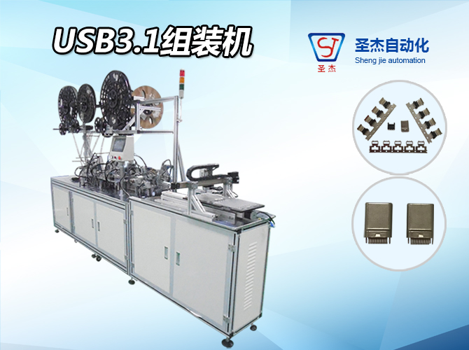 東莞圣杰自動化定制非標USB3.1公頭自動組裝機廠家直銷