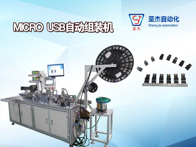 东莞圣杰非标自动化定制MICRO USB自动组装机厂家直销