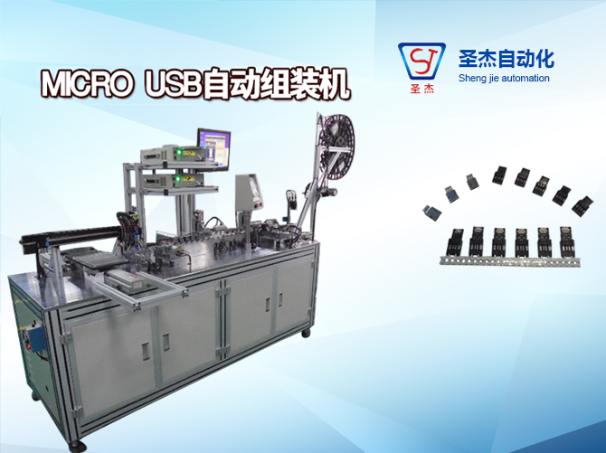 東莞圣杰非標自動化定制MICRO USB自動組裝機廠家直銷