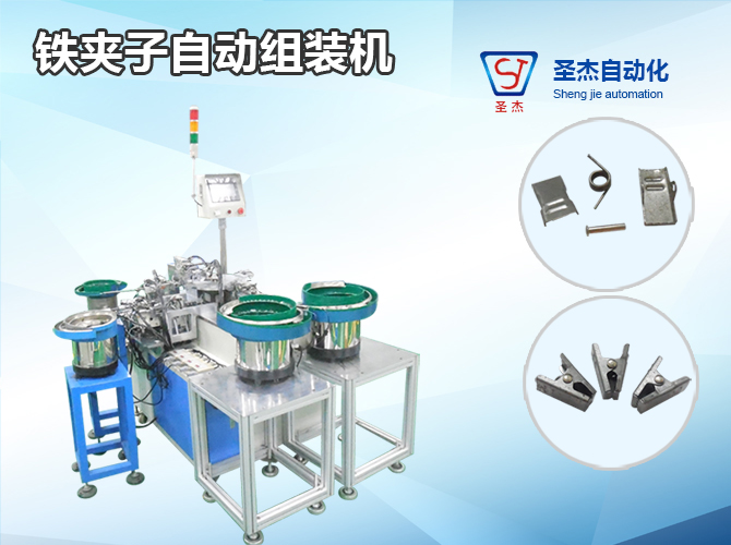 Iron clip automatic assembly machine