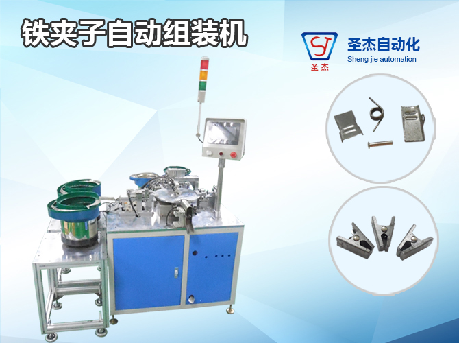 Iron clip automatic assembly machine