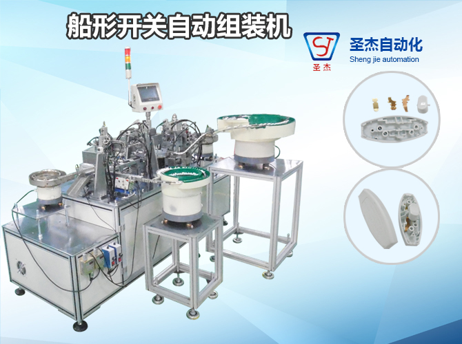 Boat Switch Automatic Assembly Machine