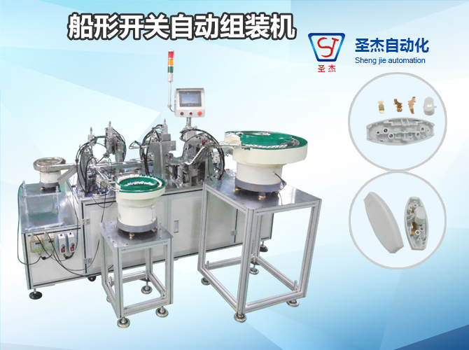 Boat Switch Automatic Assembly Machine