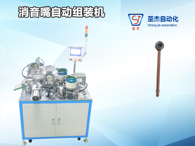 Silencer Automatic Assembly Machine