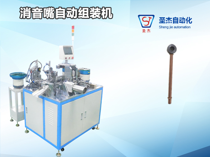 Silencer Automatic Assembly Machine