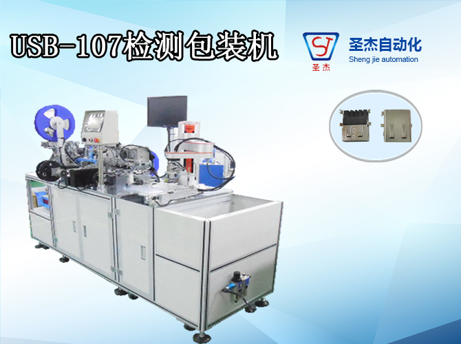 Usb-107 automatic detection packaging machine