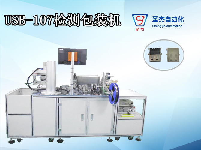 Usb-107 automatic detection packaging machine