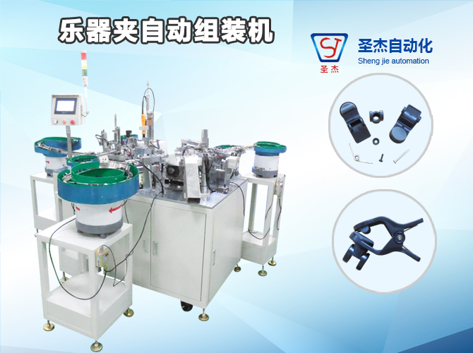 Musical Instrument Clip Automatic Assembly Machine