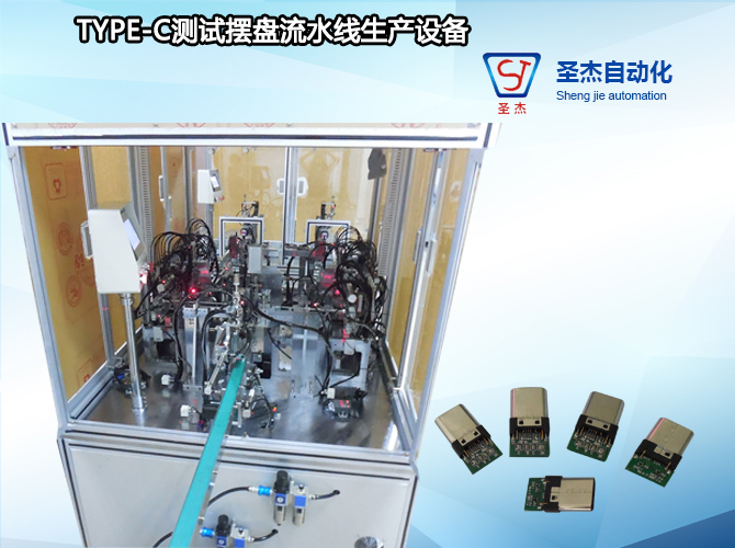 TYPE-C測試擺盤流水線生產設備