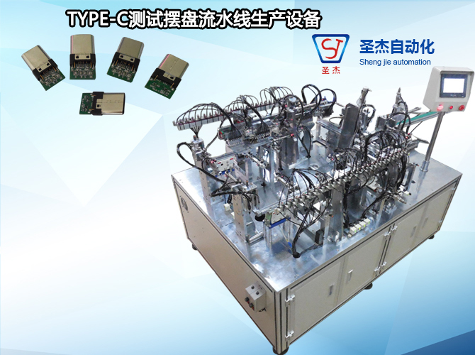TYPE-C测试摆盘流水线生产设备