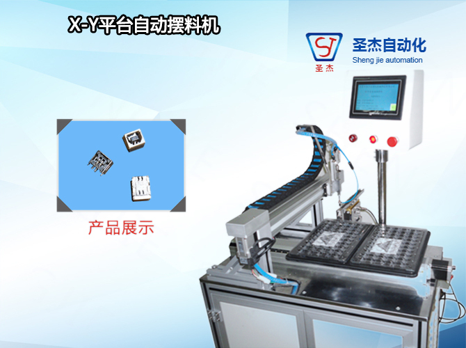 X-Y平台自动摆料机