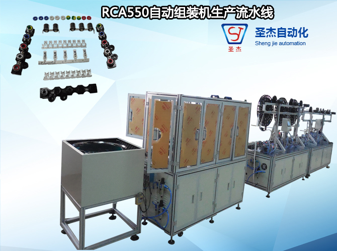 RCA550自动组装机生产流水线