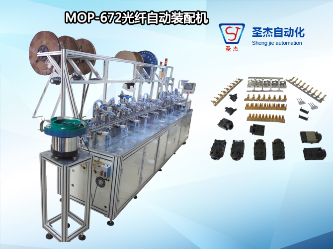 东莞圣杰非标定制组装机MOP-672光纤自动装配机