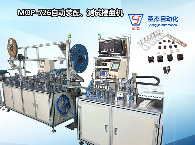 非标自动化生产光纤组装机MOP-726自动装配、测试摆盘设备