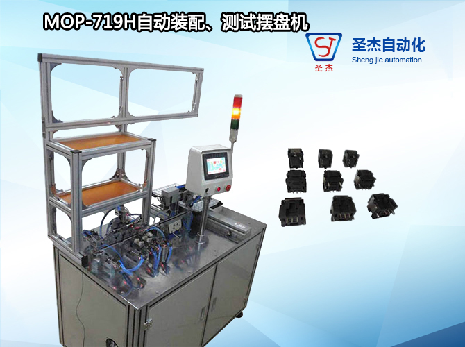 圣杰自动化机械生产 定制光纤设备MOP-719H自动装配、测试摆盘机