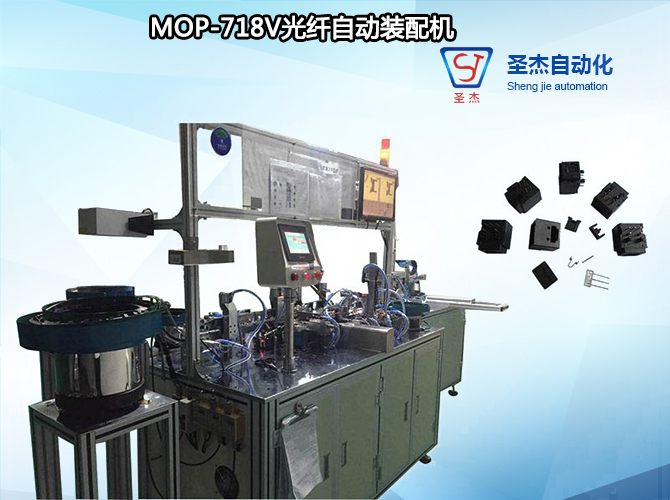 圣杰自动化机械生产 非标定制MOP-718V光纤自动装配机