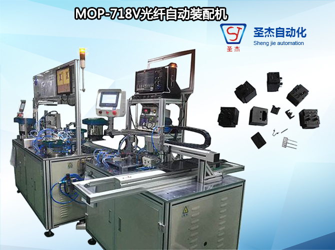 圣杰自动化机械生产 非标定制MOP-718V光纤自动装配机