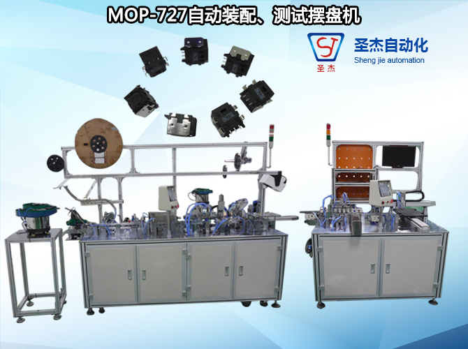 圣杰非标定制光纤组装机MOP-727自动装配、测试摆盘设备 研发设计