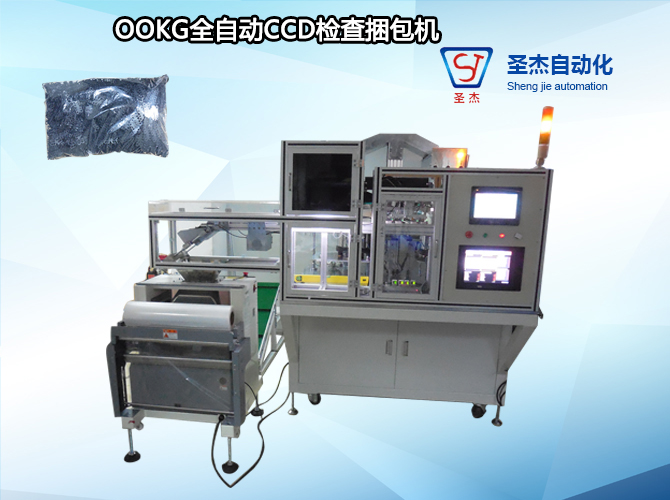 OOKG全自动CCD检查捆包机