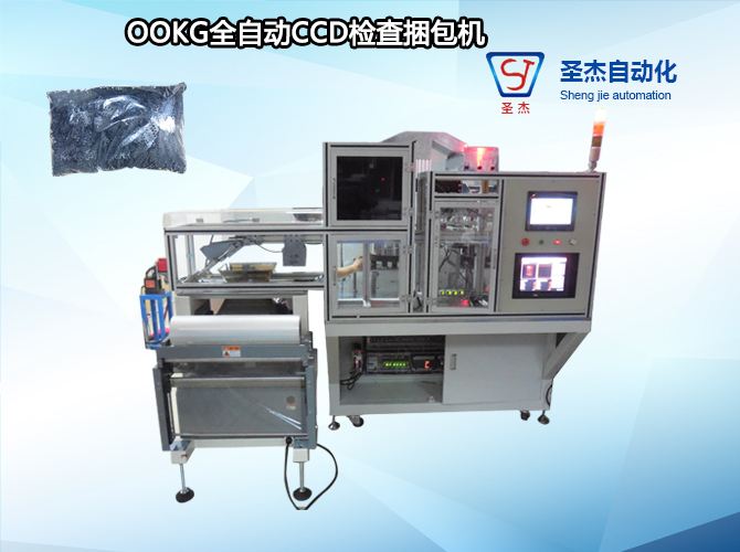 OOKG全自动CCD检查捆包机