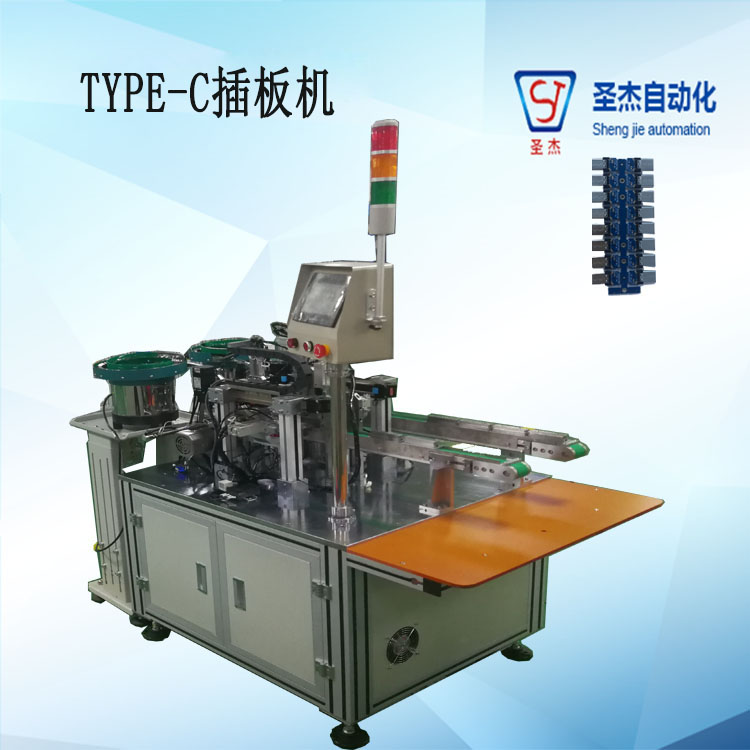 TPYE-C插板机 圣杰自动化