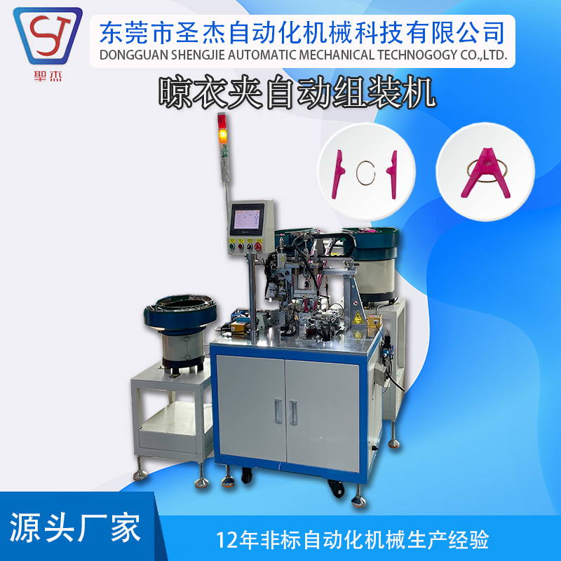 夹子装配机 晾衣夹组装设备 自动化设备V型夹自动组装机