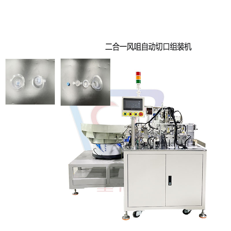 二合一风咀自动切口组装机