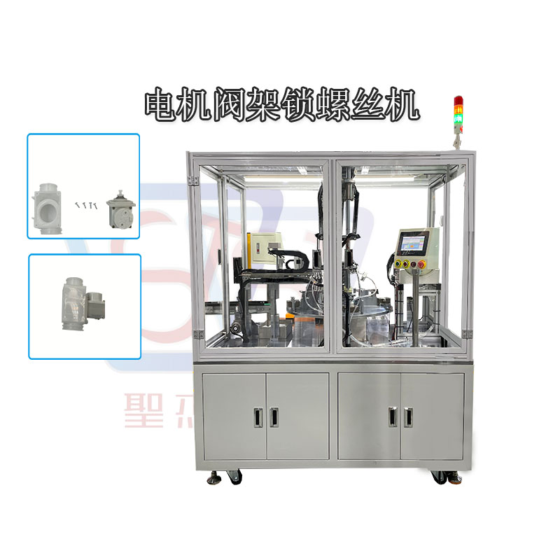 电机阀锁螺丝自动组装机