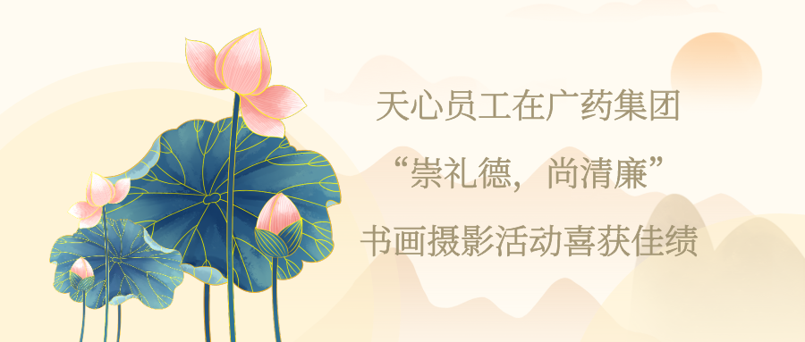 崇禮德 尚清廉
天心員工在廣藥集團“崇禮德，尚清廉”書畫攝影活動喜獲佳績