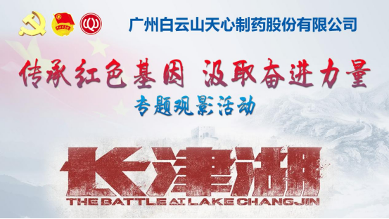 主題觀影活動 | 傳承紅色基因 汲取奮進力量