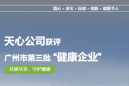 喜報｜天心公司獲評廣州市第三批“健康企業”