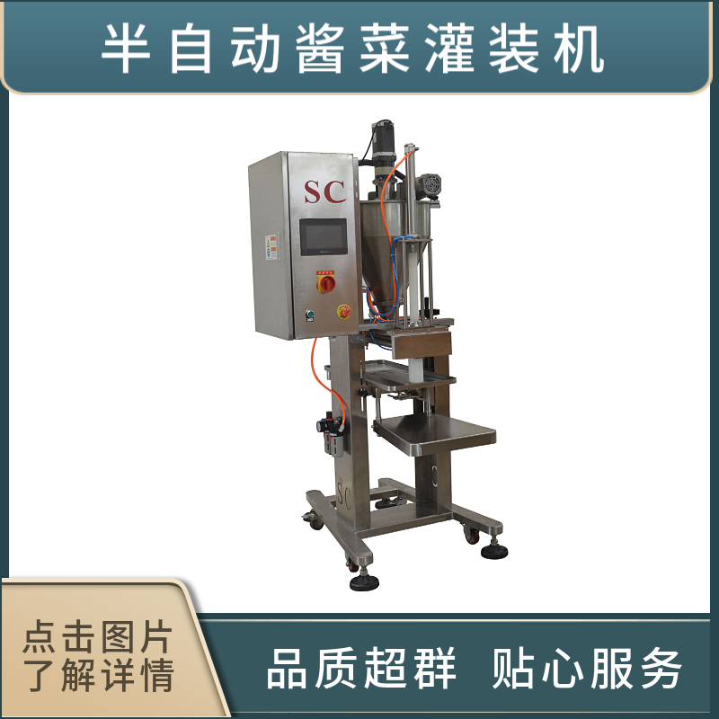 半自動醬菜灌裝機