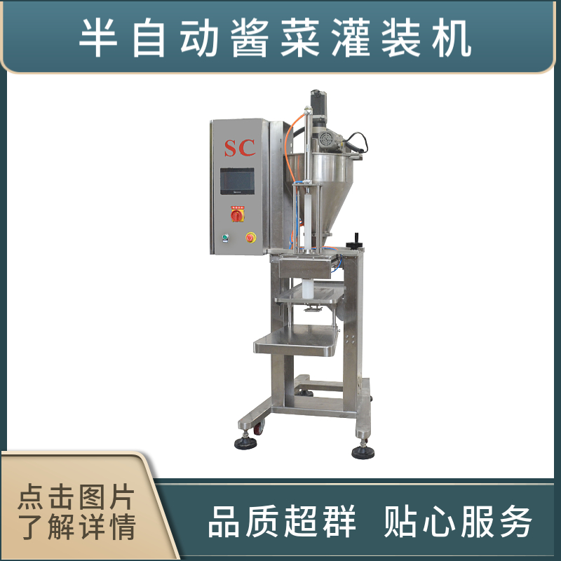 半自動醬菜灌裝機