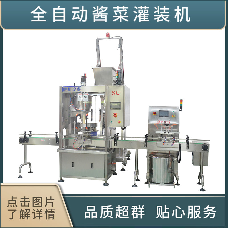 單頭全自動醬菜灌裝機