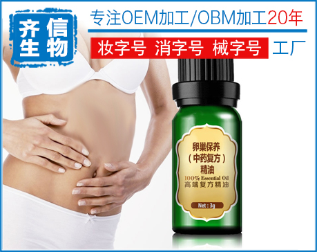 卵巢保养精油 单方油 复方油 OEM 代加工厂家 贴牌 生产 批发