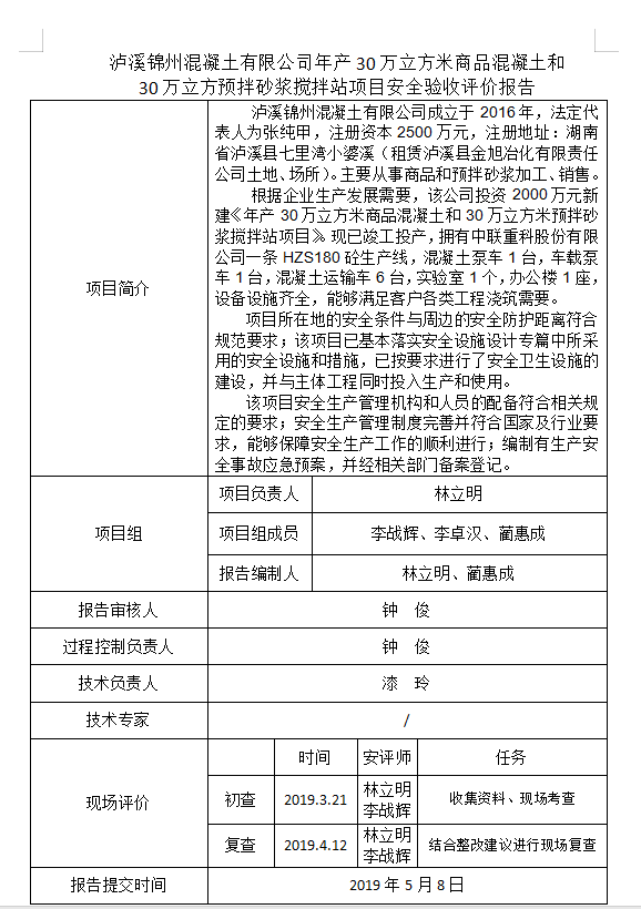 瀘溪錦州混凝土有限公司安全驗收評價報告