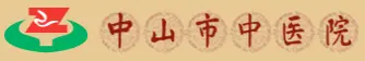 中山市中医院