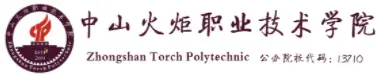 中山火炬职业技术学院