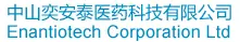 中山奕安泰医药科技有限公司