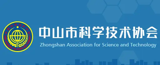 中山市科学技术协会