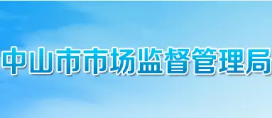 中山市市场监督管理局