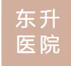 中山市东升医院