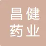 中山市昌健药业有限公司