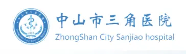中山市三角医院