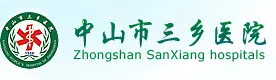 中山市三乡医院