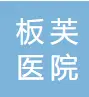 中山市板芙医院