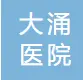 中山市大涌医院