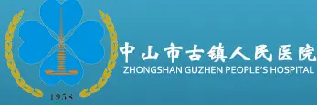 中山市古镇人民医院