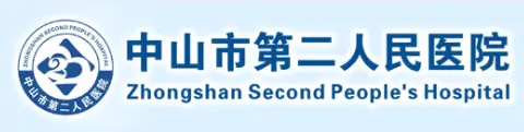 中山市第二人民医院