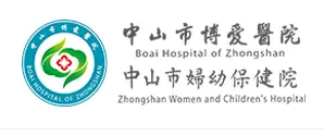 中山市博爱医院